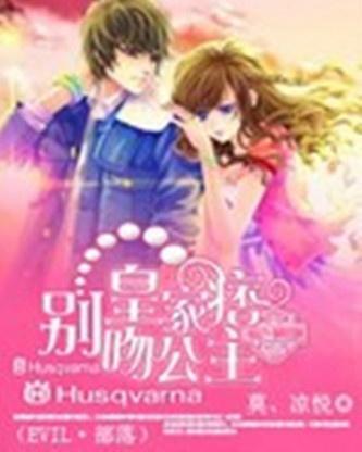 轻吻公主,探寻梦幻爱情的奇幻之旅