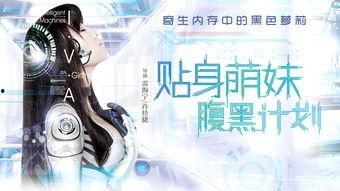 贴身萌妹腹黑计划,甜蜜陷阱与成长之旅