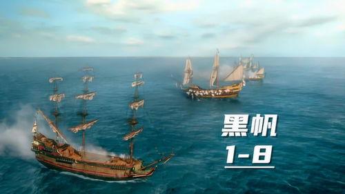 黑帆 第一季