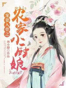 偏爱肥妻小厨娘,小厨娘的甜蜜烹饪之旅