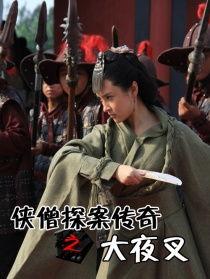 侠僧探案传奇之王陵之谜