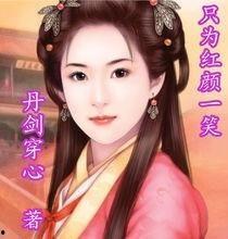 正值壮年，归来一笑为红颜,归来一笑倾城佳人